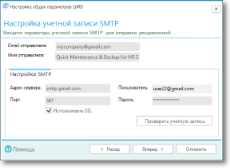 Настройка пользовательской учетной записи SMTP
