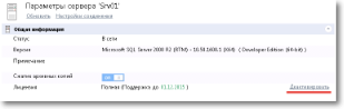 Ссылка Деактивировать на странице SQL сервера
