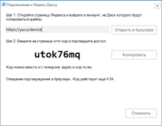 Подтверждение доступа к Яндекс Диску
